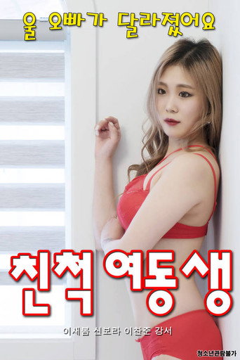 Relative Sister movie poster