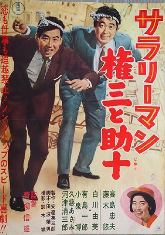 Sararīman Gonza to Sukejū movie poster
