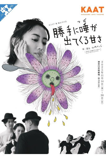 城山羊の会「勝手に唾が出てくる甘さ」 movie poster