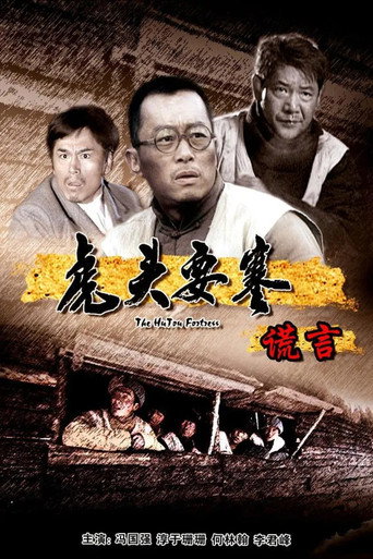 虎头要塞之谎言 movie poster