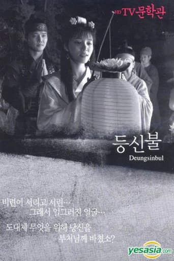 Deungsinbul movie poster