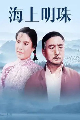 Hai shang ming zhu movie poster