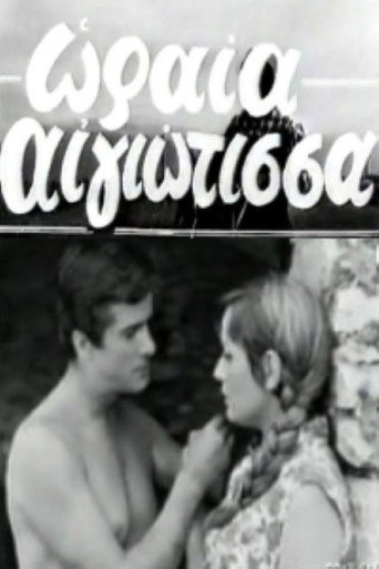 Oraia Aigiotissa movie poster