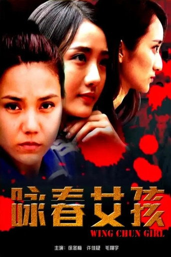 咏春女孩 movie poster