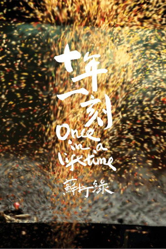 十年一刻 movie poster