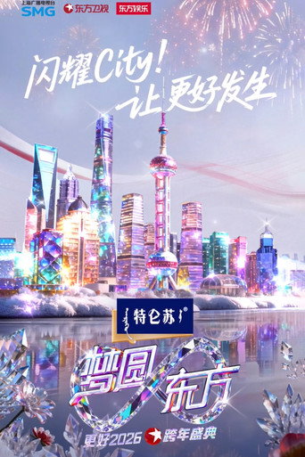 梦圆东方·2026东方卫视跨年盛典 movie poster