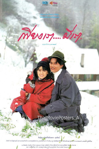 เพียงเรา…มีเรา movie poster