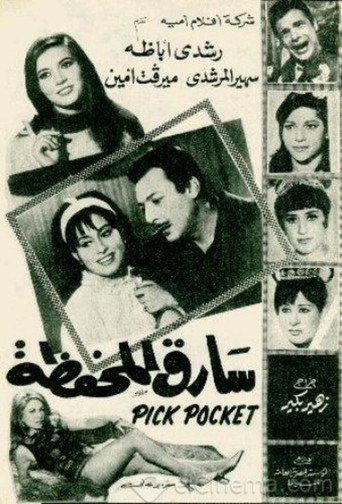 Sareq El-Mahfaza movie poster