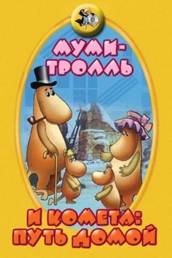 Moomintroll and the Comet: The Way Home movie poster