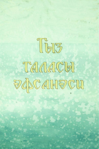 Legend of the Maiden Tower movie poster