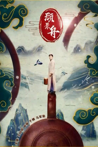 Gu Jingzhou movie poster