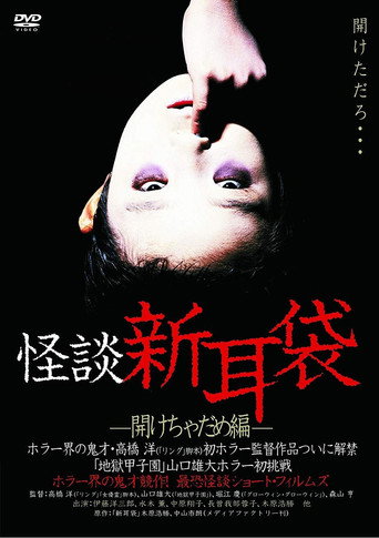 Kaidan Shin Mimibukuro Akecha Dame-hen movie poster