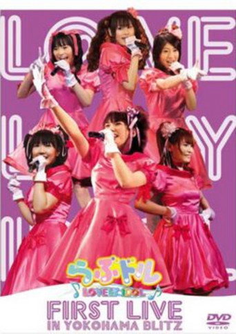 Lovedol ～Lovely Idol～ First Live in Yokohama BLITZ movie poster