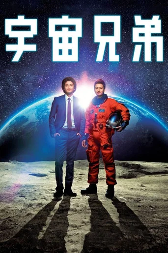 Space Brothers movie poster