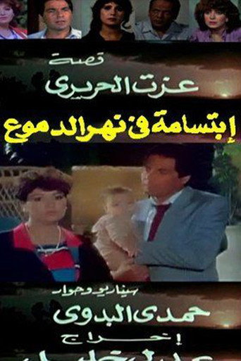 ابتسامة في نهر الدموع movie poster