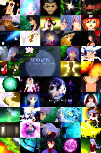 TOHO PROJECT SIDE STORY 「星の記憶」 movie poster