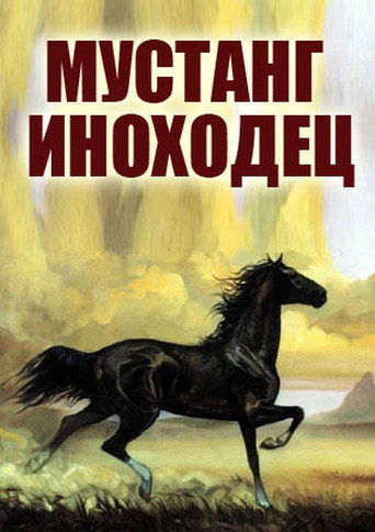 Mustang Pacer movie poster