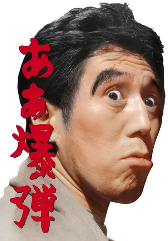 Oh, Bomb! movie poster