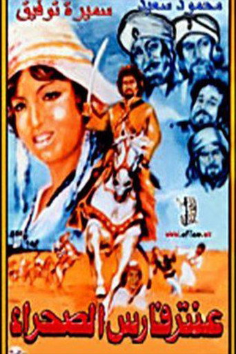 Aantar faris alsahra movie poster
