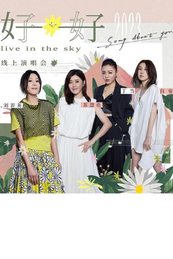 好好线上演唱会LIVE全纪录 movie poster