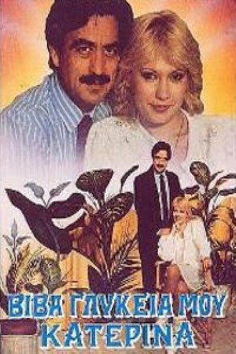 Βίβα γλυκειά μου Κατερίνα movie poster