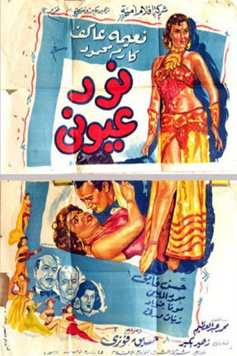 نور عيوني movie poster