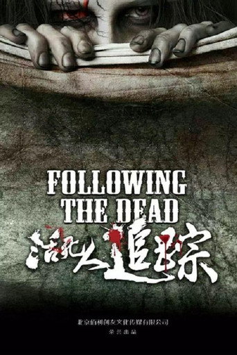 活死人追踪 movie poster