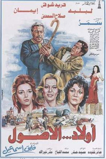Awlad Al-Usul movie poster