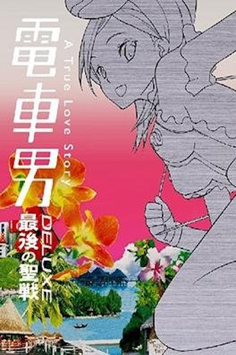Densha Otoko Deluxe: The Final Crusade movie poster