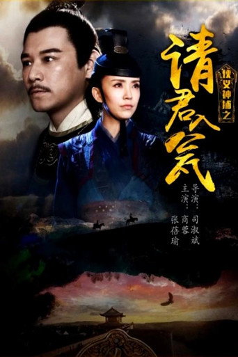 侠义神捕之请君入瓮 movie poster