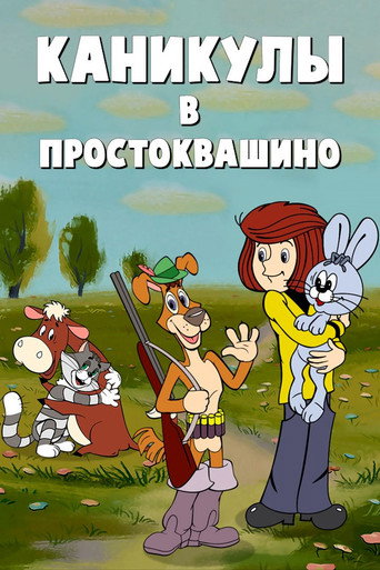 Vacations in Prostokvashino movie poster