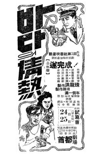 바다의 정열 movie poster