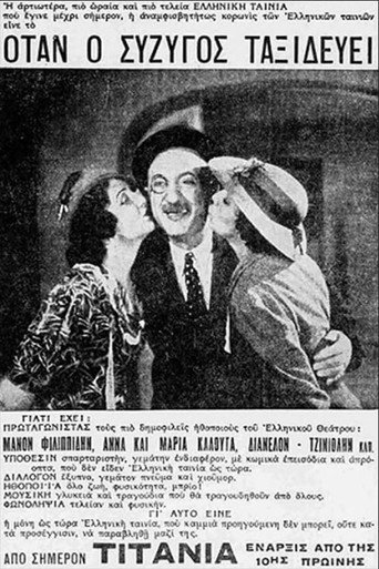 Όταν ο σύζυγος ταξιδεύει movie poster