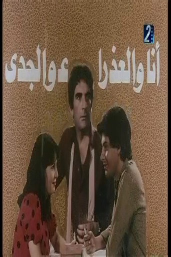 انا والعذراء والجدي movie poster
