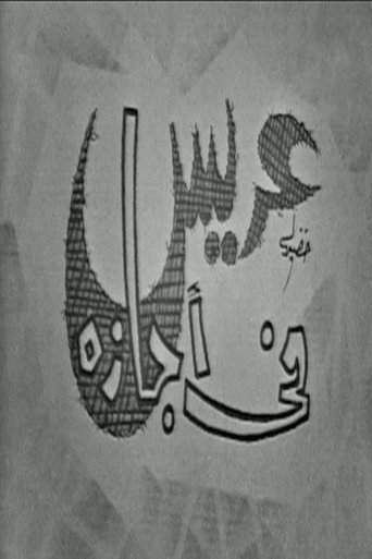 عريس في اجازة movie poster