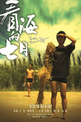看海的七月 movie poster