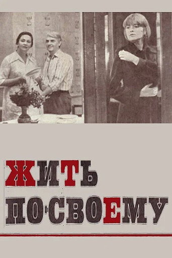 Жить по-своему movie poster