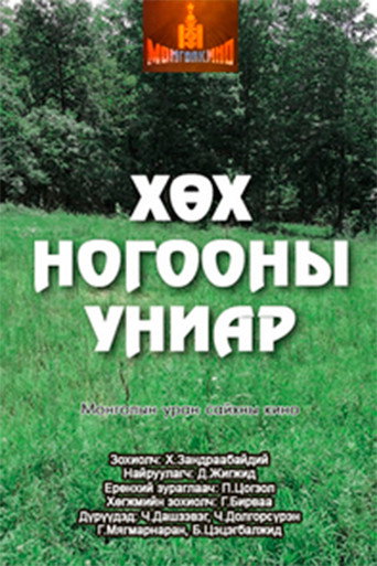 Mist of a New Grass movie poster