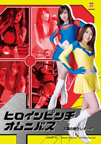 ヒロインピンチオムニバス01　太陽の戦士レオーナ movie poster