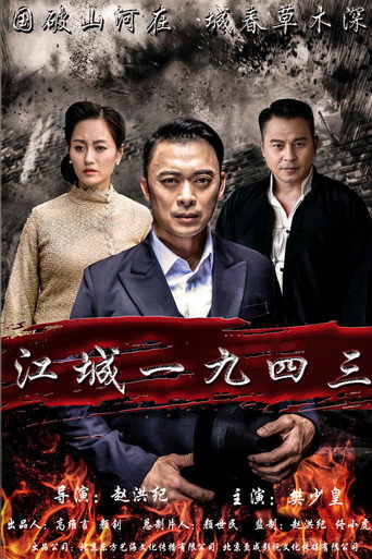 A Sorrowful Song in Jiangcheng movie poster