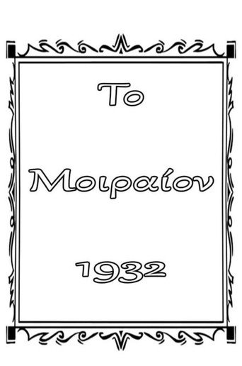 Το μοιραίον movie poster