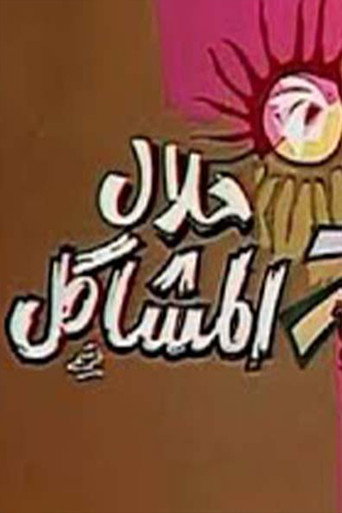 حلال المشاكل movie poster