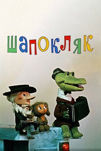 Shapoklyak movie poster
