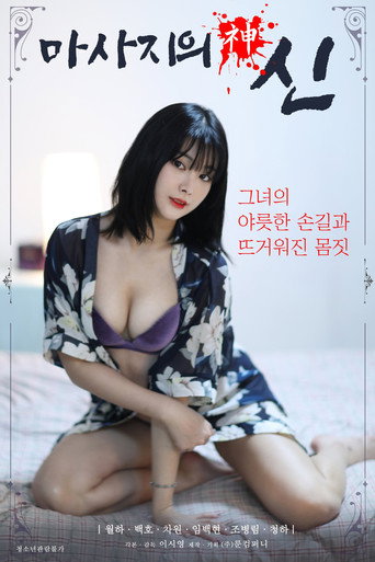 God of Massage movie poster
