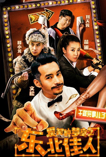 爱笑种梦室之东北佳人 movie poster
