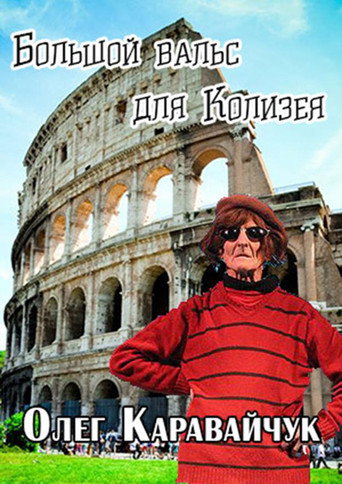 Oleg Karavaichuk. The Big Waltz for the Colosseum movie poster