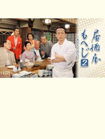 Izakaya Moheji 2 movie poster