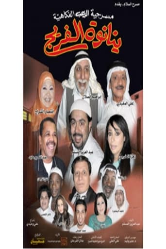 مسرحية ينانوة الفريج movie poster