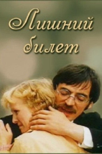 Лишний билет movie poster