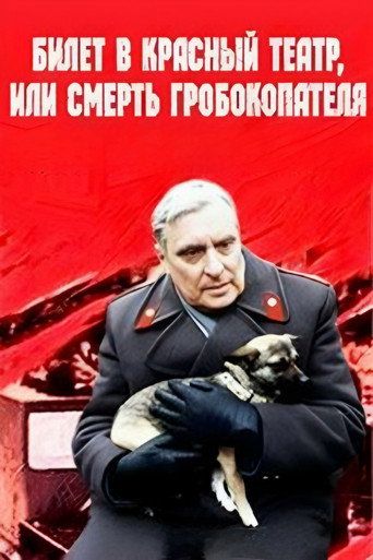 Ticket to Red Theater, or Death of Coffin-Digger movie poster